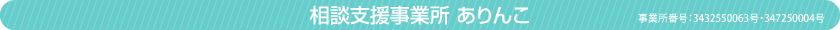 相談支援事業所 ありんこ