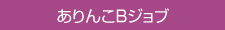 ありんこＢジョブへ