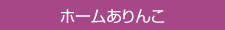 ホームありんこへ