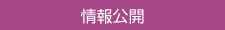 情報公開へ