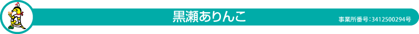 黒瀬ありんこ