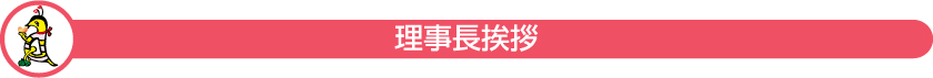 理事長挨拶