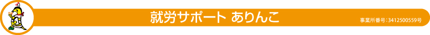 多機能型事業所 就労サポート ありんこ